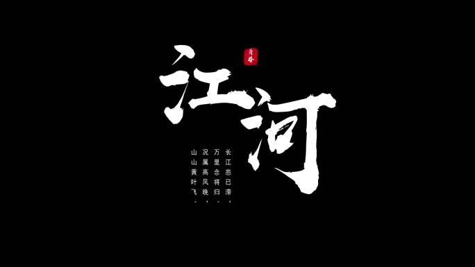 粒子飘散字体标题毛笔文字白色