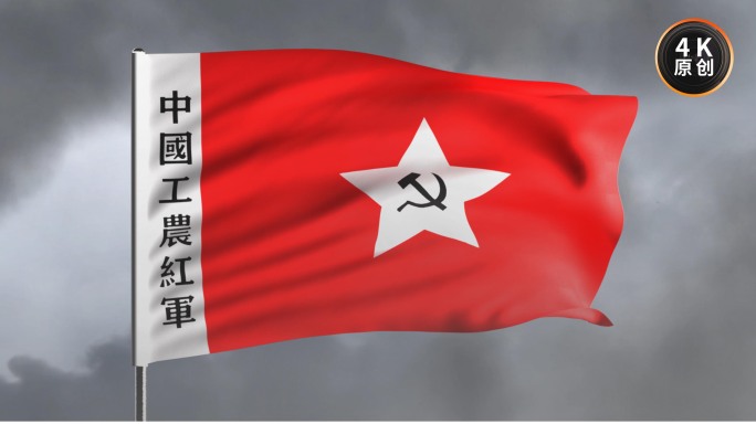 红军革命战争胜利工农军旗飘扬