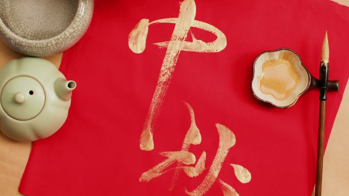 毛笔书法中秋节月饼与茶壶摆拍特写中秋节中