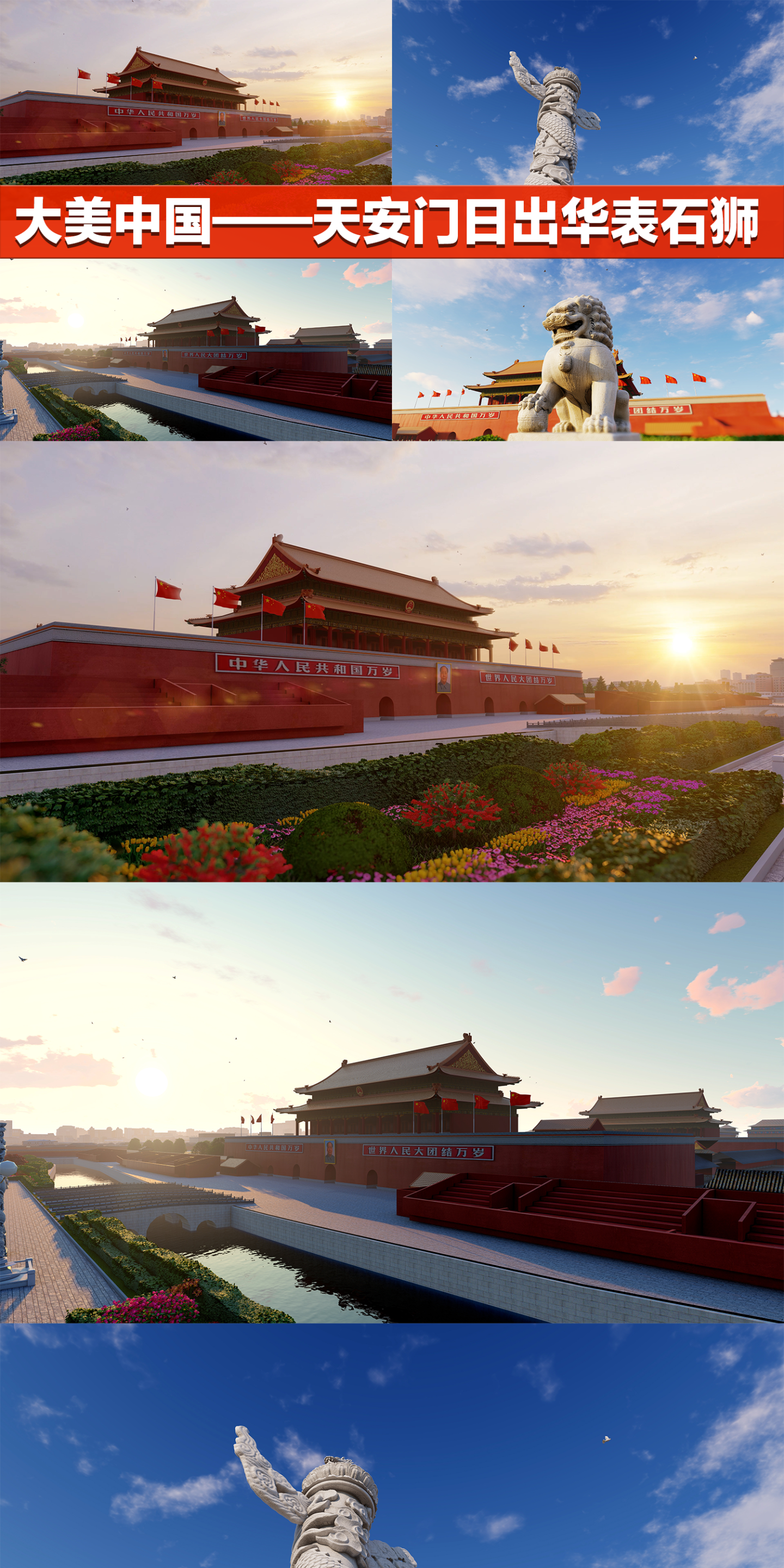 中国 天安门 华表 石狮日出大气庄严