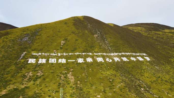 民族团结一家亲山体大字