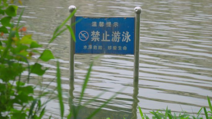 湖边禁止游泳牌子