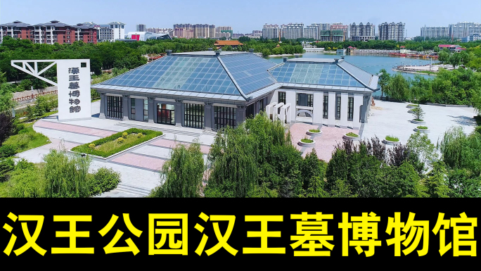 汉王公园汉王墓博物馆