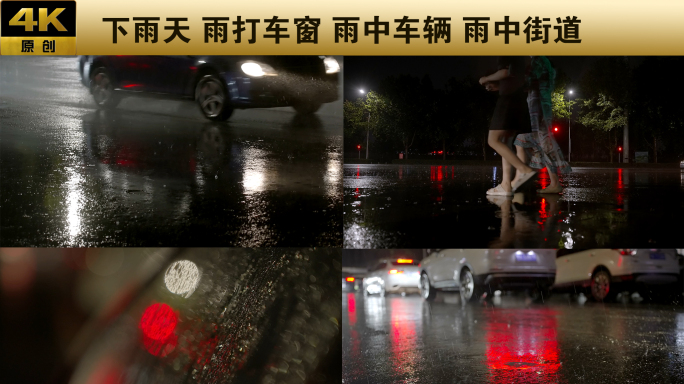 下雨天 雨中街景 雨中夜景