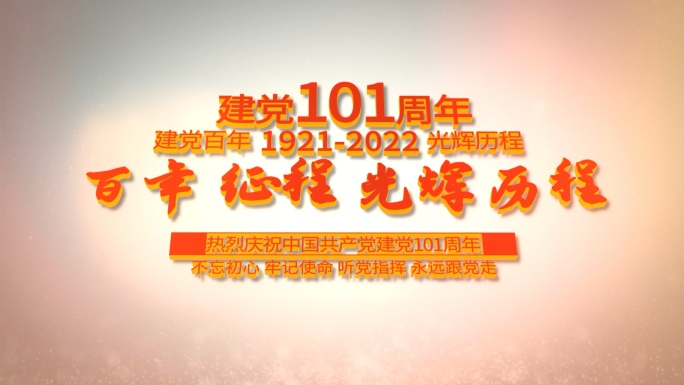 红色建党图文101周年AE模板6.17C