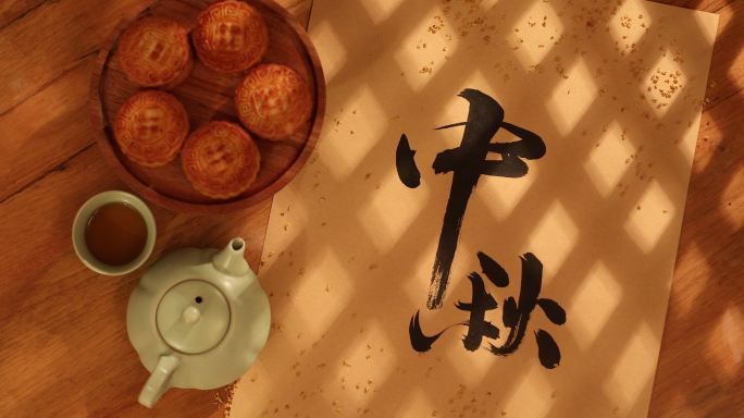 毛笔书法中秋节中秋传统文化茶壶