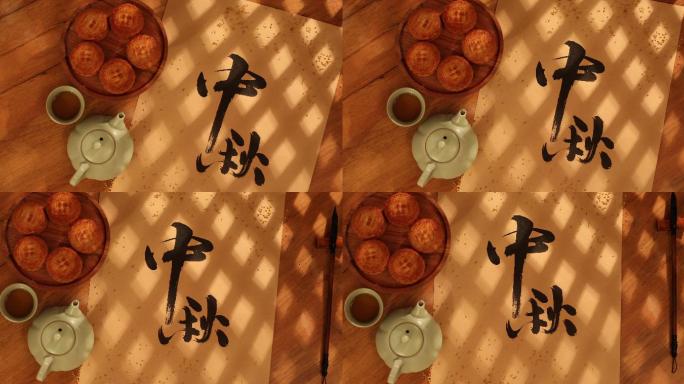 毛笔书法中秋节中秋传统文化茶壶