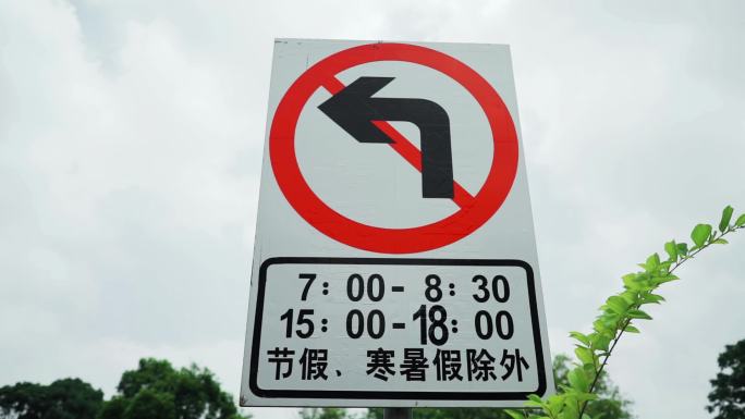 禁止左拐路牌