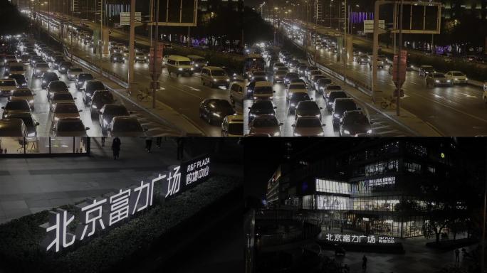 北京富力广场 城市夜景 车流 购物广场