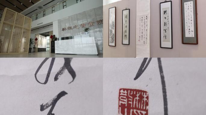 林散之书画院字画展示特写落款印章A014