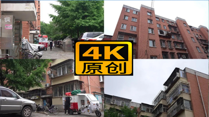 4K北京老破小老公房预制板房小区住宅楼