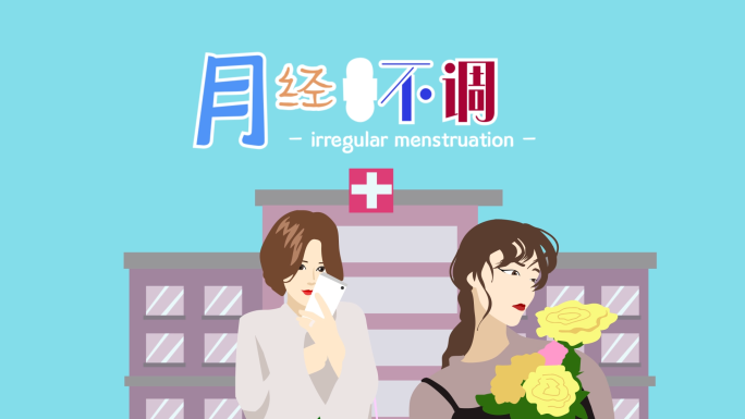 原创二维MG月经不调AE动画模板