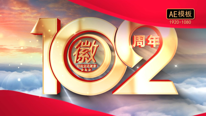 建党102周年片头