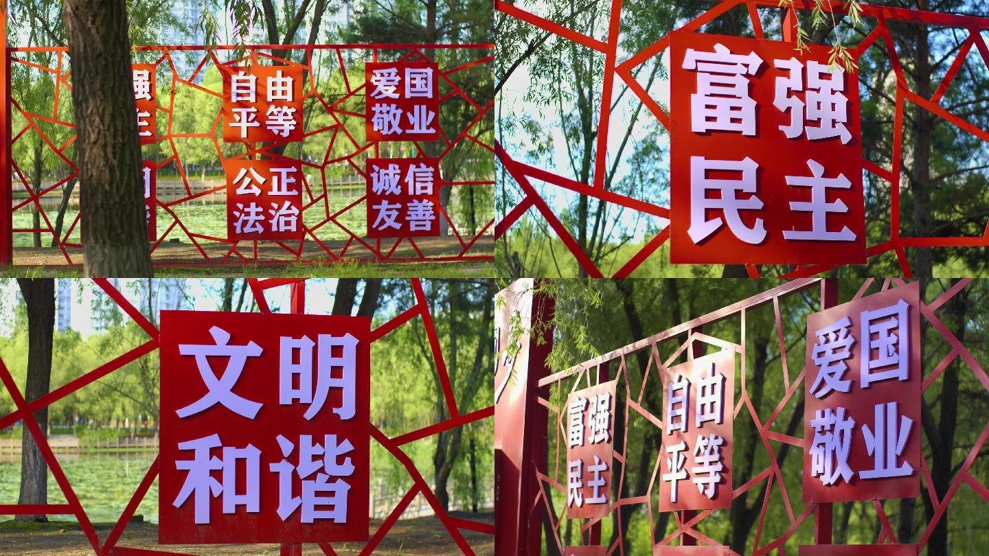 实拍公园社会主义价值观标识标语