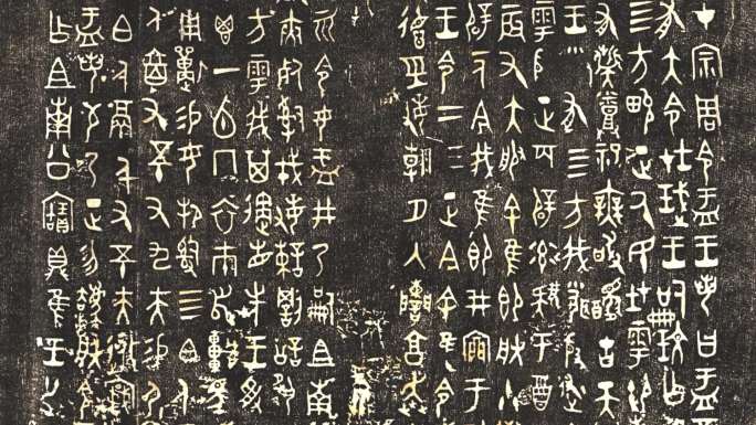 古代书法篆书碑文