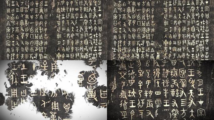 古代书法篆书碑文