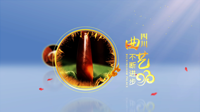 传统文化展示片头