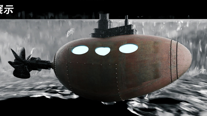 裸眼潜艇L幕