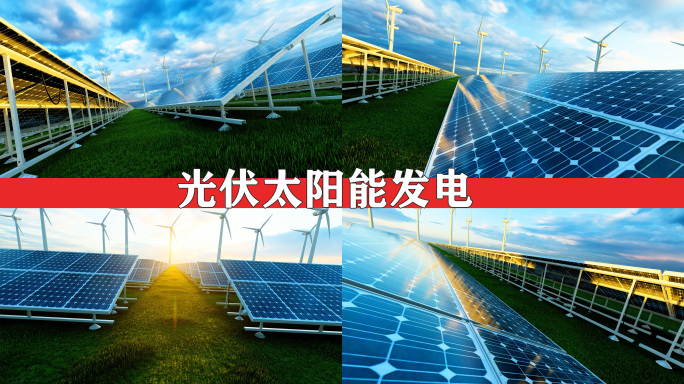 光伏 太阳能发电 新能源