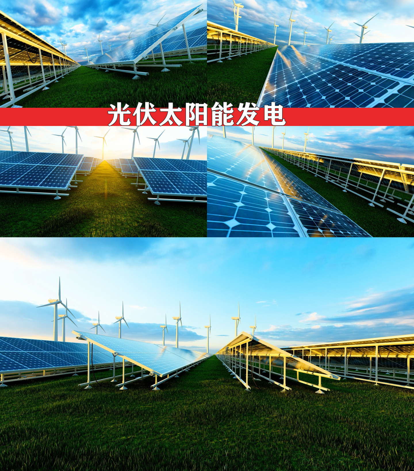 光伏 太阳能发电 新能源