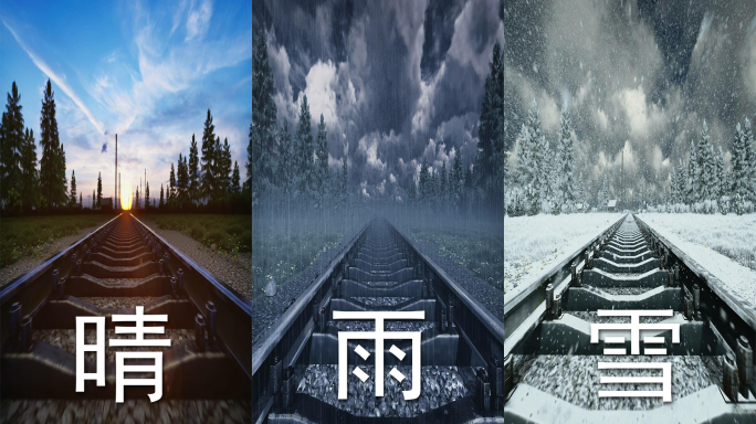 铁轨火车轨道铁路通向远方三种晴雨雪场景