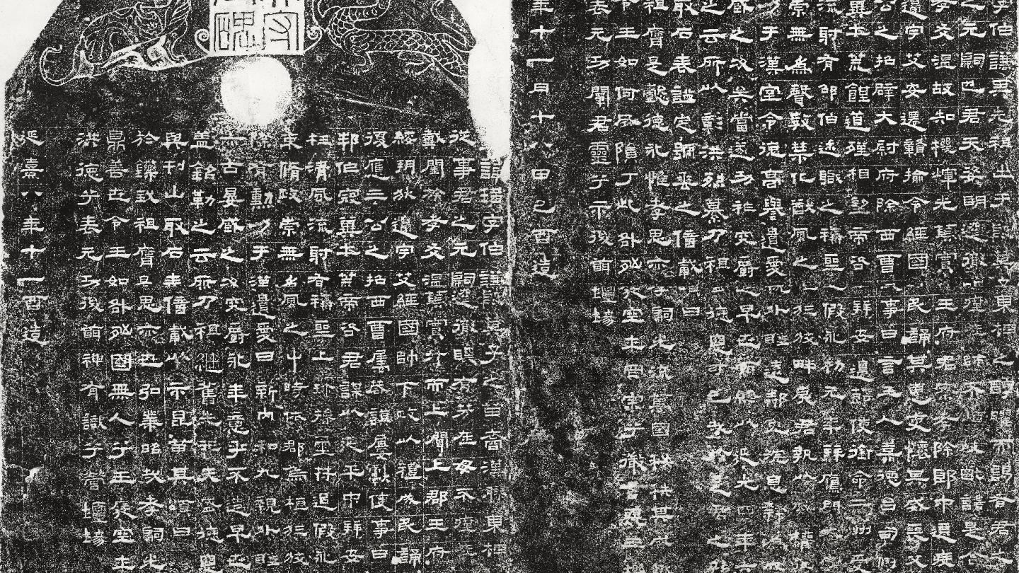 古代书法隶书鲜于璜碑