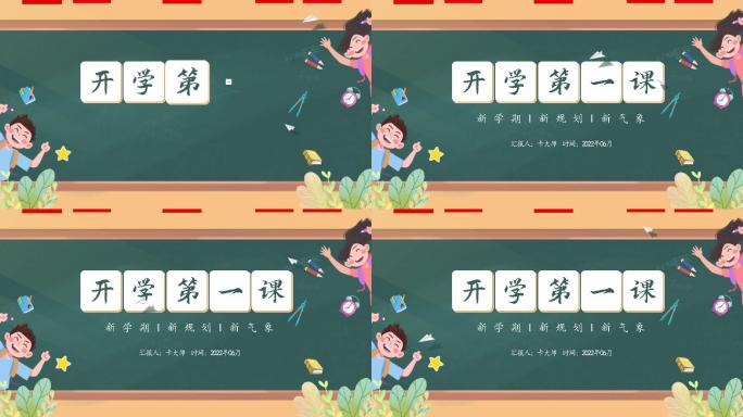 原创开学第一课片头标题模板