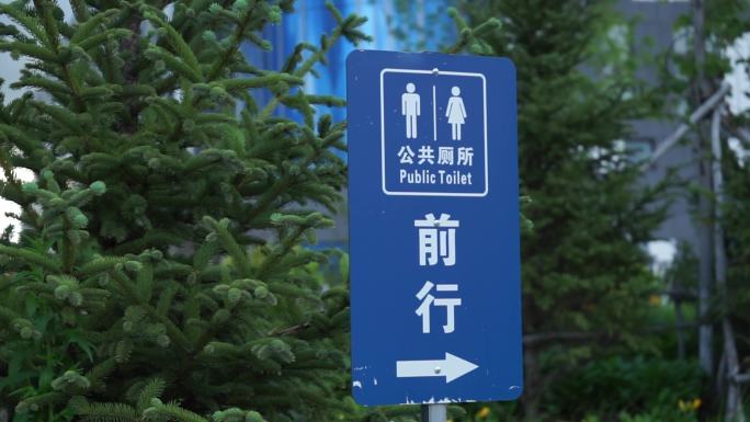 公共厕所、卫生间指示牌标示牌
