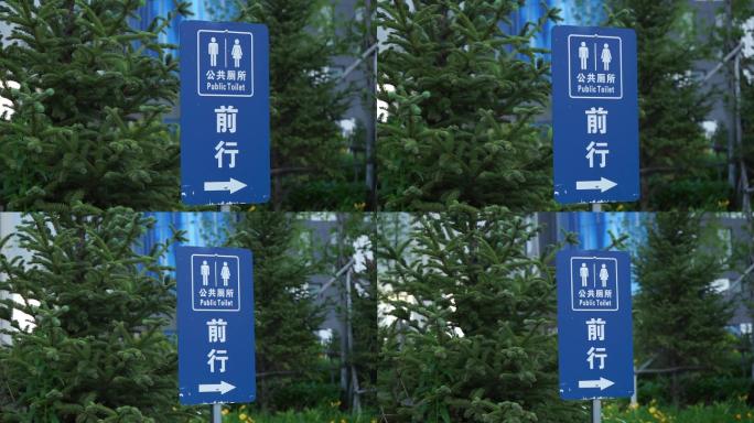 公共厕所、卫生间指示牌标示牌