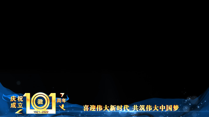 庆祝建党101周年蓝色祝福边框_4