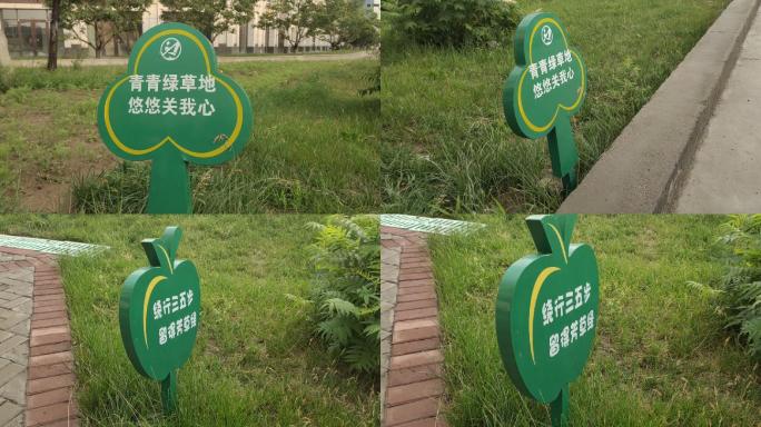 爱护草地 绿草地 警示牌 花园 草坪