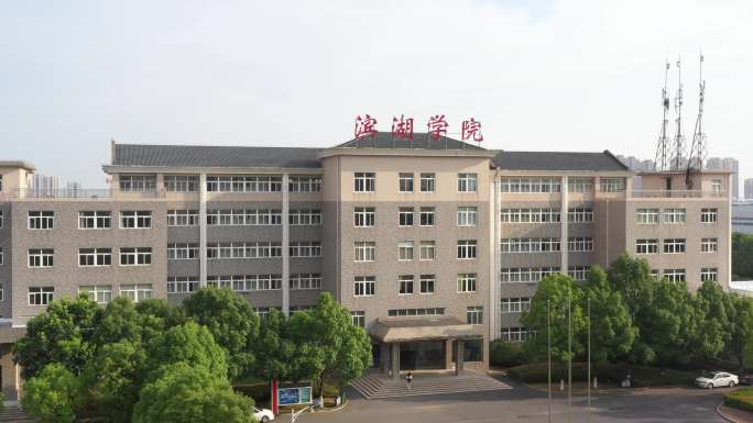 滨湖学院 合肥大学 滨湖