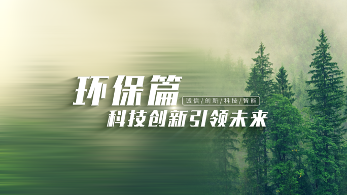 【原创】绿色图文标题文字片花片头