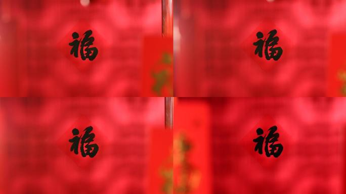 新年静物福字发红包过新年春节