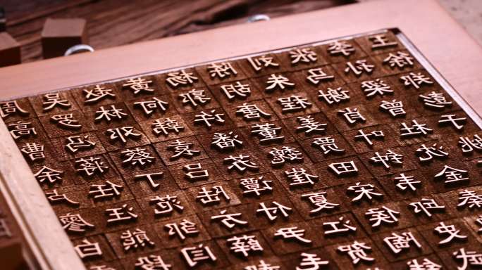 活字印刷古法油印刻字