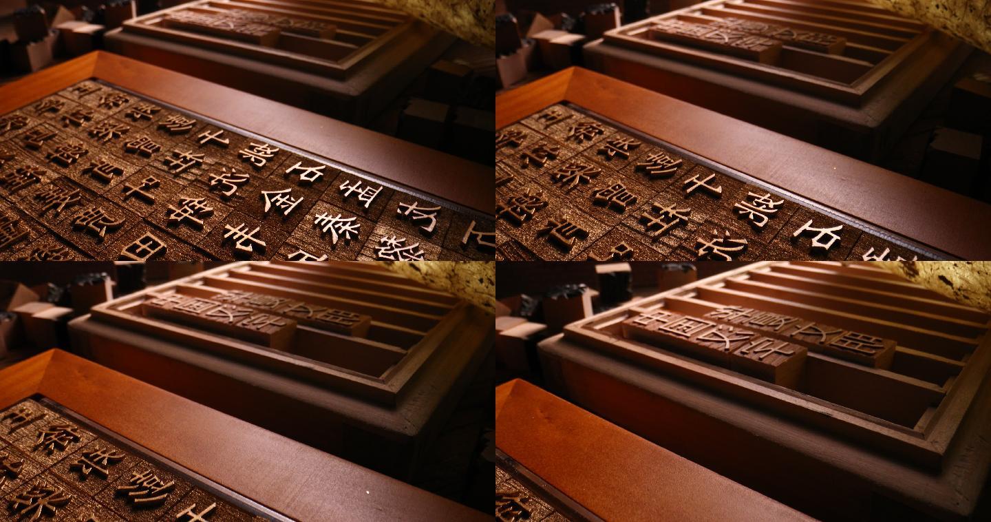 活字印刷中文