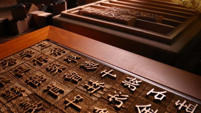 活字印刷古法油印刻字