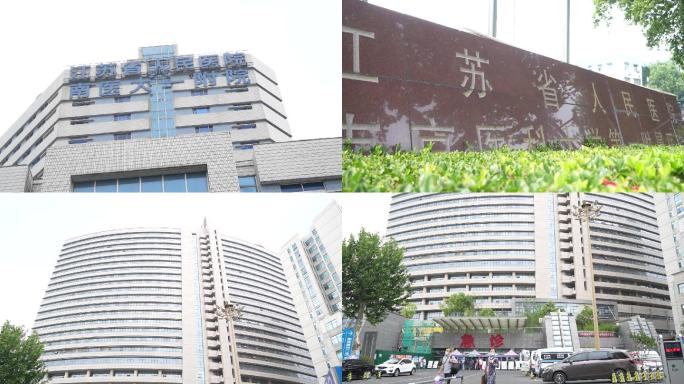 江苏省第一人民医院 大楼