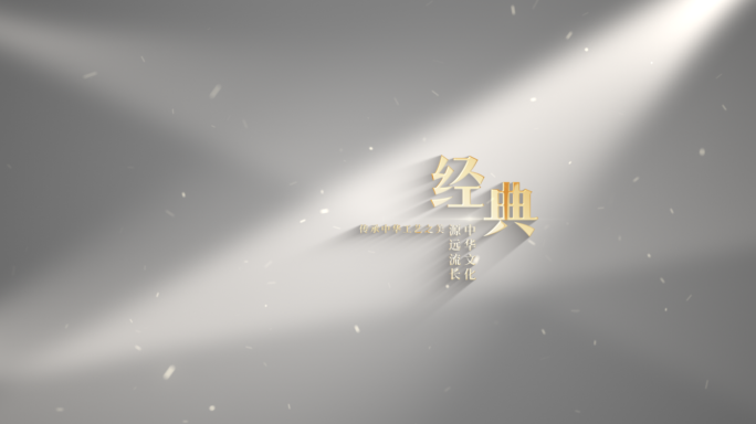 【原创】极简金色高级质感字幕片头片尾