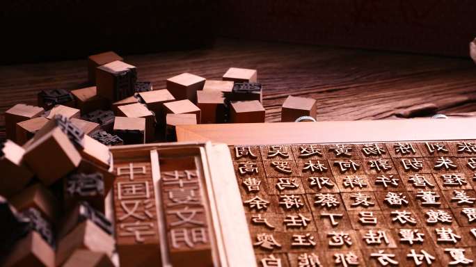 活字印刷研究中华文明子模字盘排印毕昇