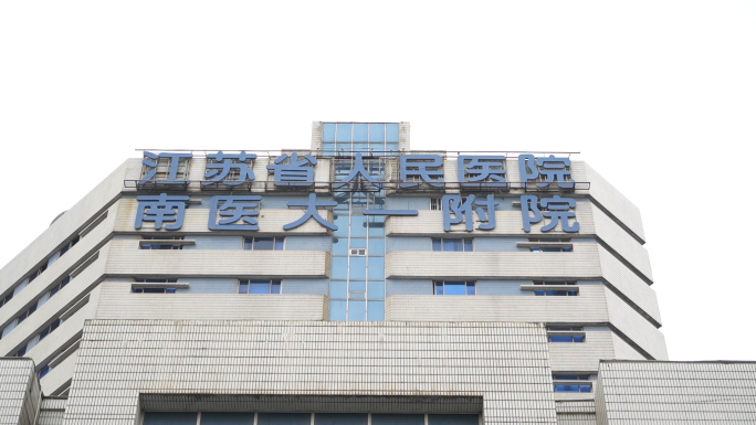 江苏省第一人民医院