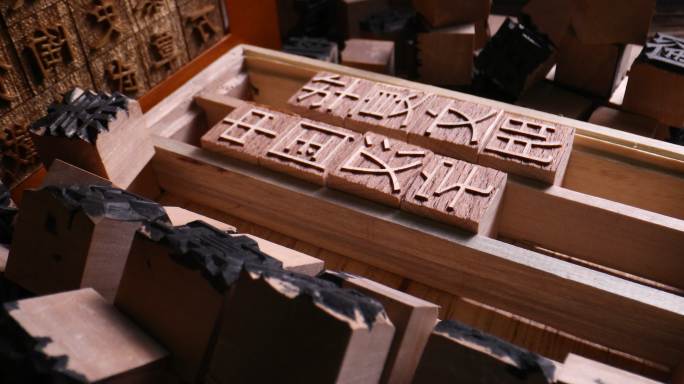 活字印刷木材雕刻的汉字文字文化