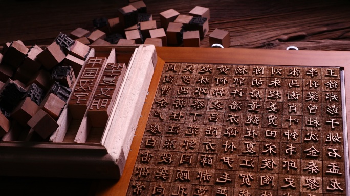 活字印刷古汉字活字印刷术活字印刷