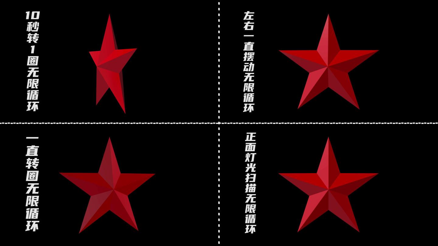 4款红色五角星旋转无限循环（素材）