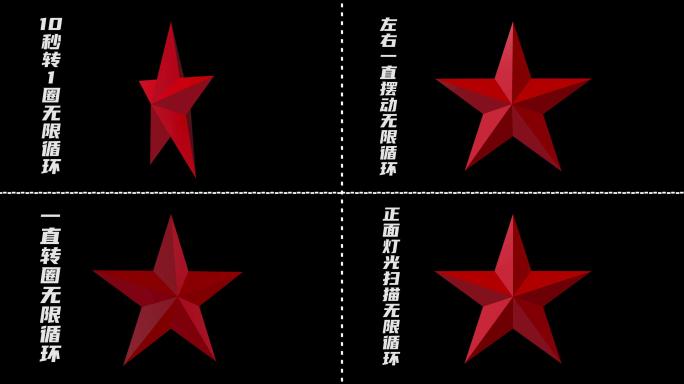 4款红色五角星旋转无限循环（素材）