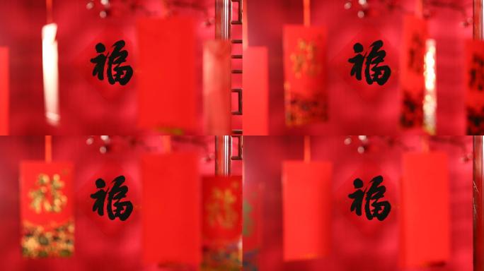 新年静物福字春节氛围福字红包年货