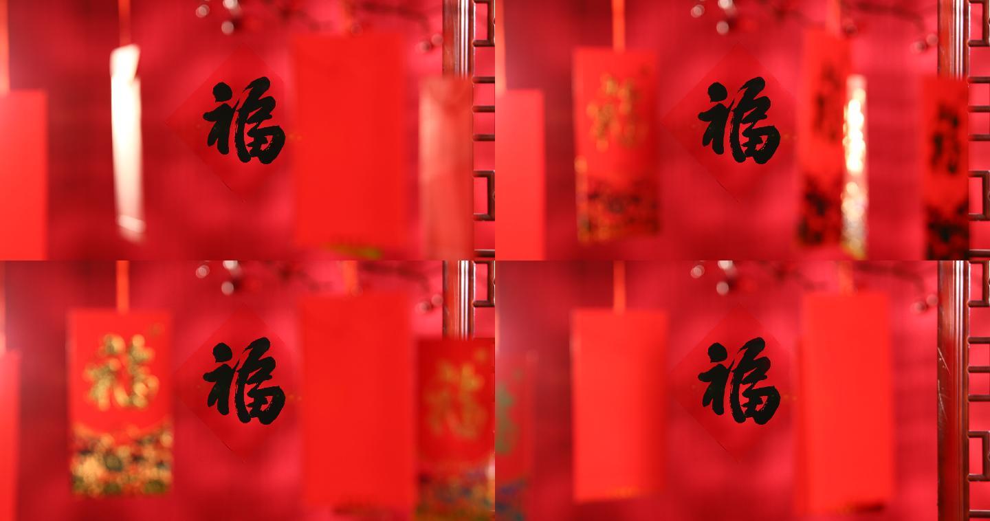 新年静物福字春节氛围福字红包年货