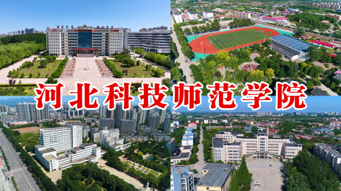 河北科技师范学院