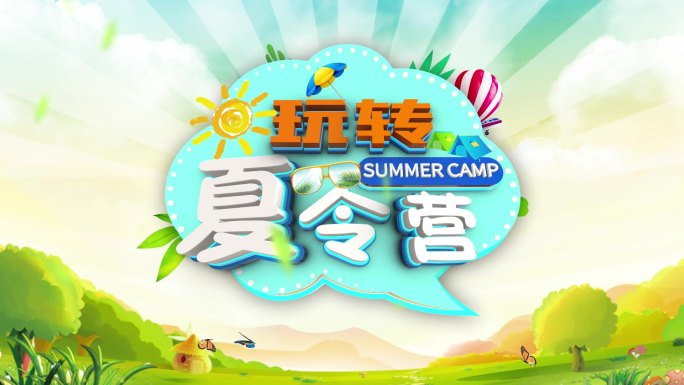 暑假 夏令营 玩转夏天 卡通片名