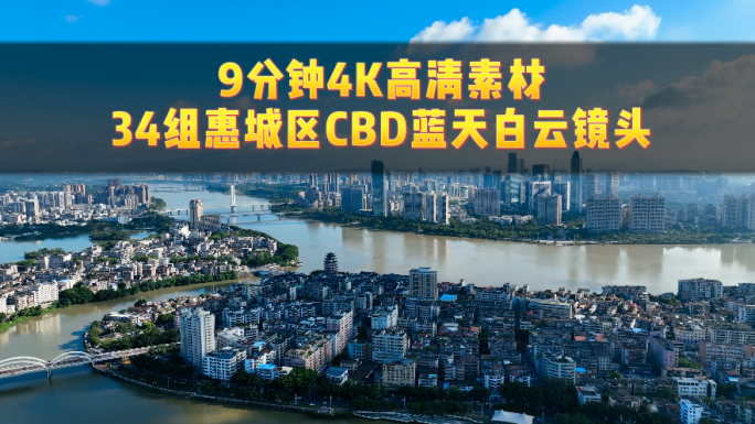 【4K】航拍惠州惠城区地标建筑宣传片素材